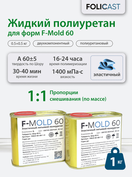 Жидкий эластичный литьевой полиуретан для форм F-Mold-60 (1кг)(0.5+0.5 ...