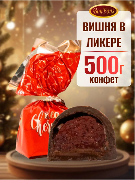 Вишня в ликере конфеты купить на OZON по низкой цене (1803720145)