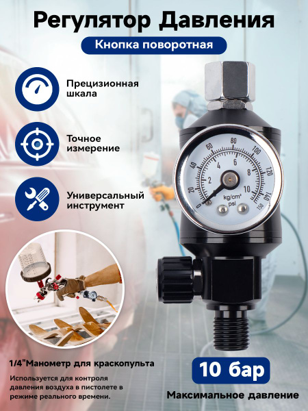 1/4" Манометр для краскопульта,регулятор давления,Черный купить на OZON ...