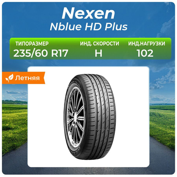 Nexen Nblue HD Plus Шины летние 235/60 R17 102H (1078523690)