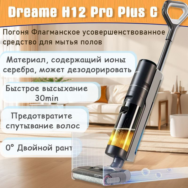 моющий пылесос dreame-H12 pro plus C, черный купить на OZON по низкой ...