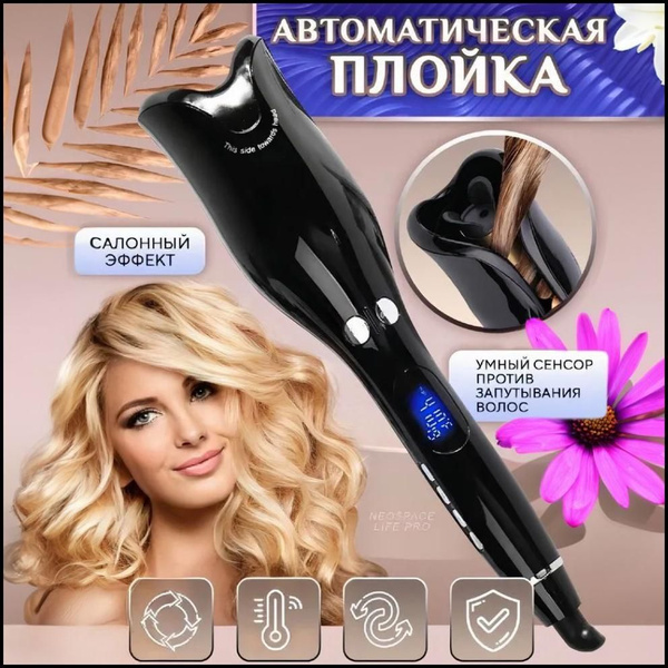 Автоматическая плойка купить на OZON по низкой цене (1913365783)