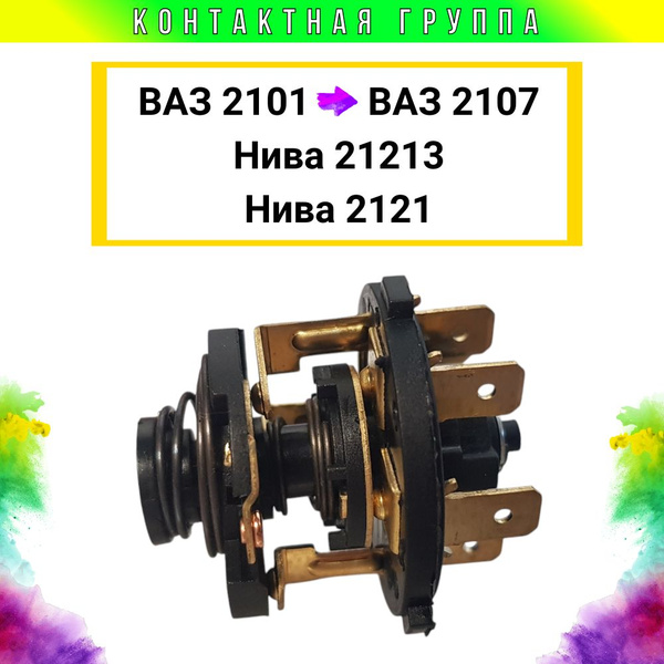 Контактная группа замка зажигания ВАЗ 2107, ВАЗ 2106, ВАЗ 2101, Нива ...