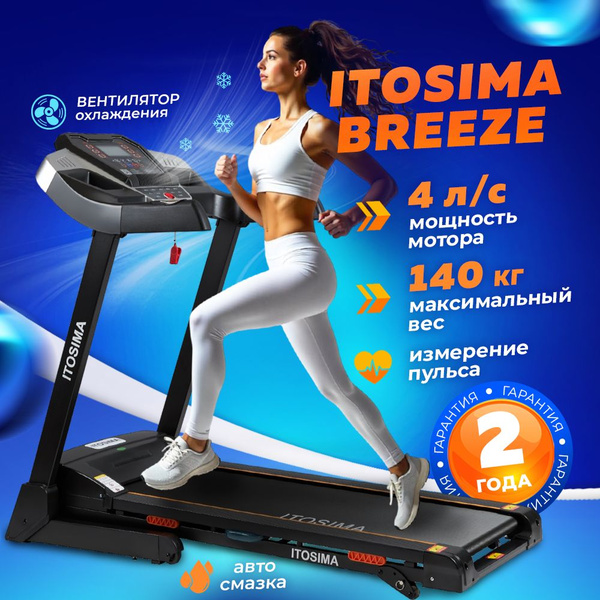 Беговая дорожка ITOSIMA BREEZE электрическая 4 л/с для дома купить на ...
