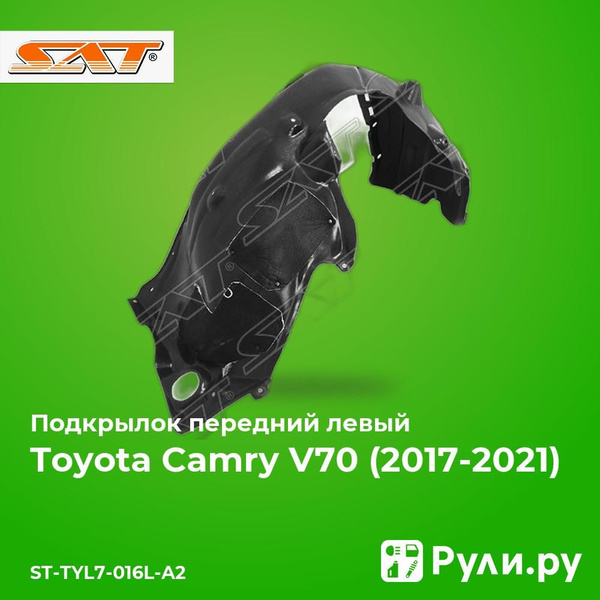 Подкрылок Toyota Camry Gracia 96-01 / Camry UAE/USA 96-01 (Спереди/ Слева/ С шумоизоляцией)