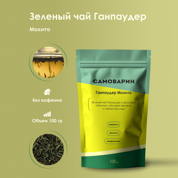 Зеленый чай Ганпаудер "Мохито" купить на OZON по низкой цене (1781502349)