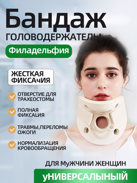 Бандаж для жесткой фиксации шейного отдела позвоночника типа ...