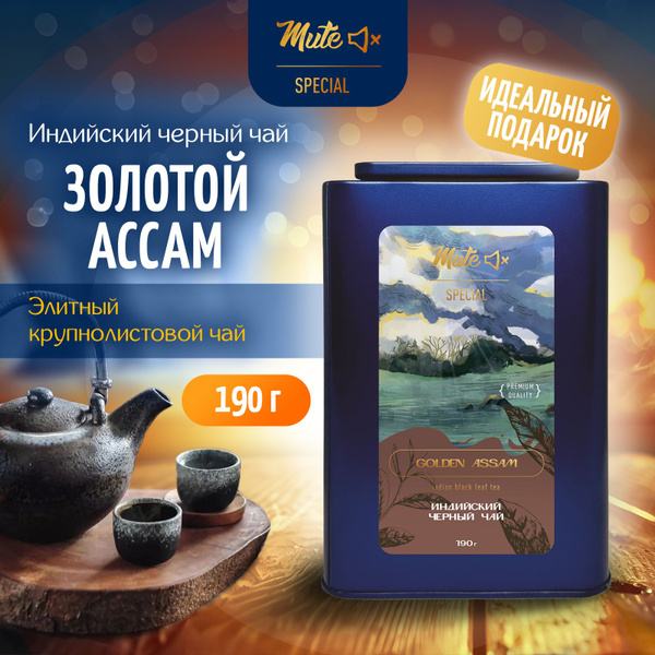 Черный индийский чай Ассам Меленг FTGFOP1, 190 г MUTE SPECIAL в ...