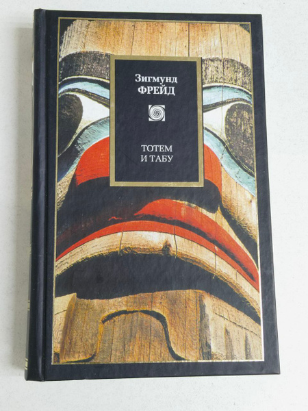 "Зигмунд Фрейд". Тотем и табу | Фрейд Зигмунд купить на OZON по низкой ...