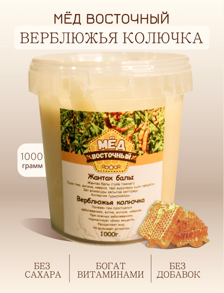 Мёд Восточный - Верблюжья колючка (Жанта к), 1000 г (сбор 2024) купить ...