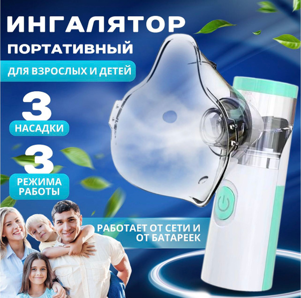 Ингалятор небулайзер портативный с 3-я насадками, обеспечивающий ...