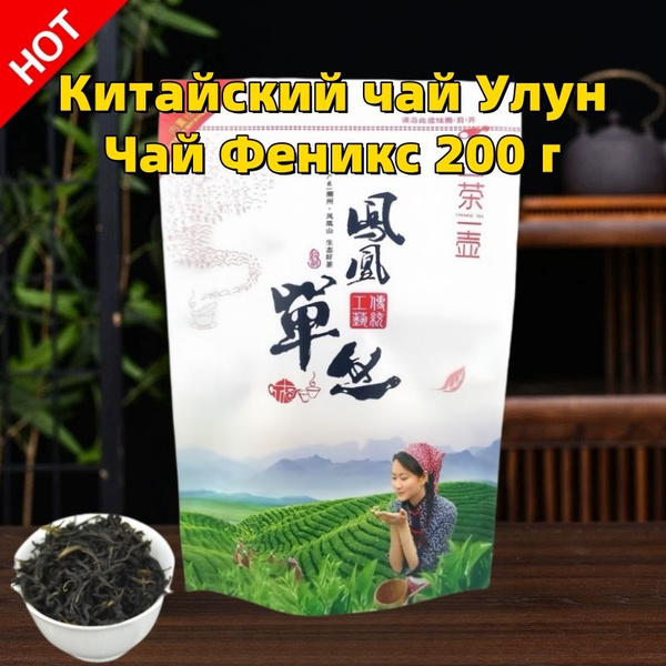 Чай улун Фен Хуан Дан Цун (Одинокие кусты с горы Феникса) 200 г купить ...