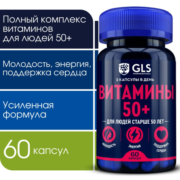 Витамины 50 плюс GLS, бад / витамины для молодости, поддержки сердца и ...
