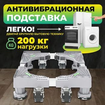 Подставка на колесах для бытовой техники и мебели, передвижная ...