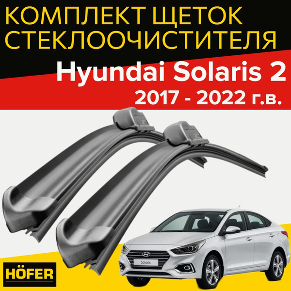 Бескаркасные щетки стеклоочистителя для Hyundai Solaris ( 2017-2021 г.в ...