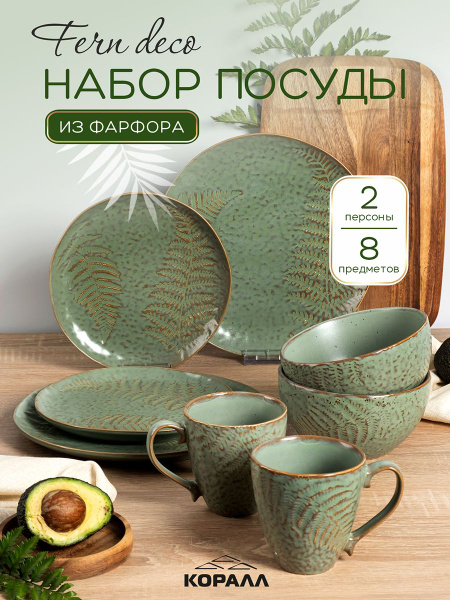 Набор посуды из фарфора на 2 персоны 8 предметов "Fern", столовый ...
