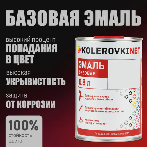 Эмаль базовая Совиньон 650 0,8л. Базисная автомобильная краска под лак ...