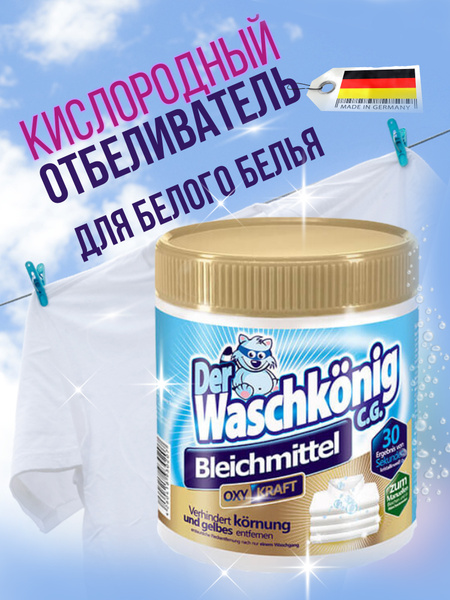 Кислородный отбеливатель Der Waschkonig C.G., порошковый, для белых ...