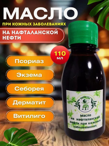 Нафталановое масло при кожных заболеваниях купить на OZON по низкой ...
