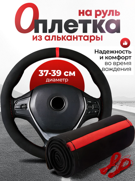 Оплетка на руль автомобиля из алькантары 37-39см с красной вставкой ...