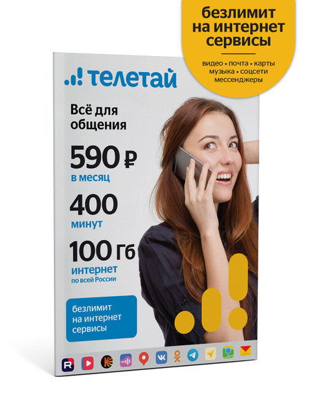 Телетай SIM-карта Все для общения 590 Безлимитные интернет сервисы (Вся ...