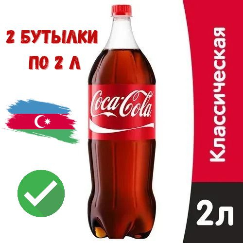 Coca-Cola Classic (Кока-Кола Классическая) напиток сильногазированный 2 ...