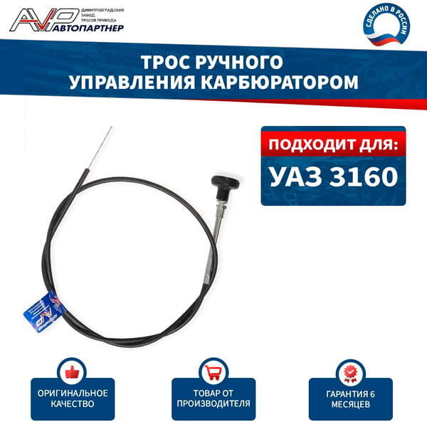 Трос воздушной заслонки УАЗ-3160 Riginal
