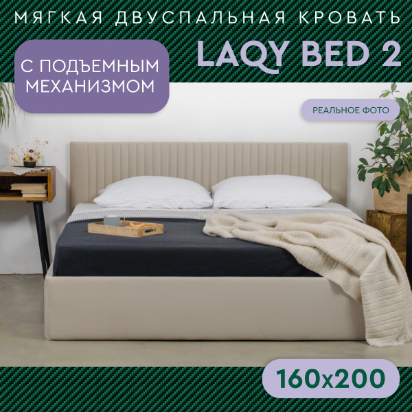 LAQY BED 2 - двуспальная кровать с подъемным механизмом 160х200 ...
