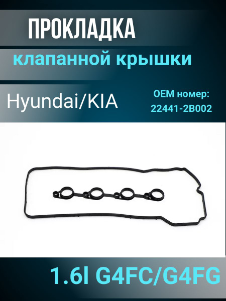 Прокладка клапанной крышки 224412B002 / Резинка клапанной крышки ...