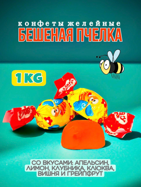 Конфеты Бешеная Пчелка, 1кг купить на OZON по низкой цене (1835612983)