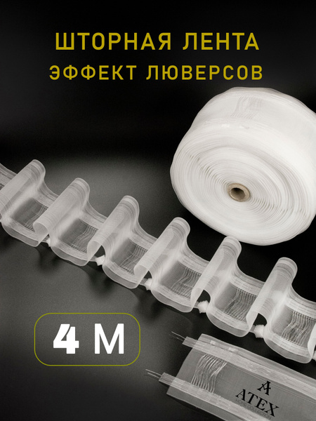 Шторная лента на трубу с петлями купить c доставкой на OZON по низкой ...
