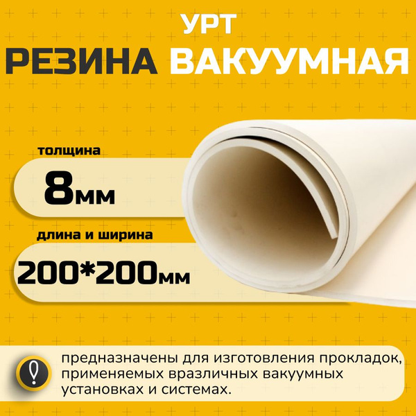 Резина листовая вакуумная 8мм (200*200мм) купить на OZON по низкой цене ...