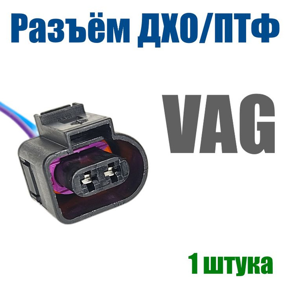 Разъем ДХО ПТФ для Volkswagen Audi Skoda женский купить на OZON по ...
