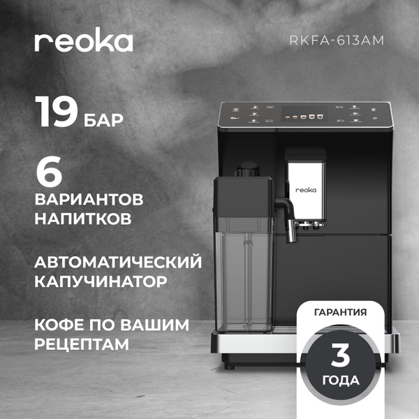 Кофемашина автоматическая Reoka RKFA-613AM черный, металлик купить на ...