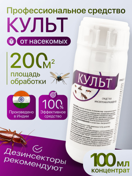 Культ средство от насекомых - тараканов, клопов, блох, муравьёв, мух ...