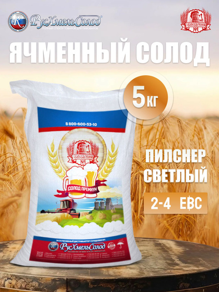 Солод для пива и виски ячменный Пилснер, 5 кг купить на OZON по низкой ...