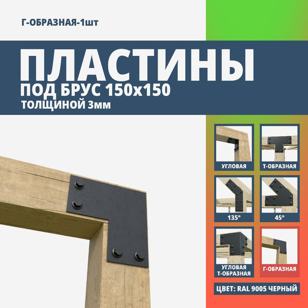 Пластина крепежная Г-образная для бруса 150х150 3мм. 1 шт. Черная ...