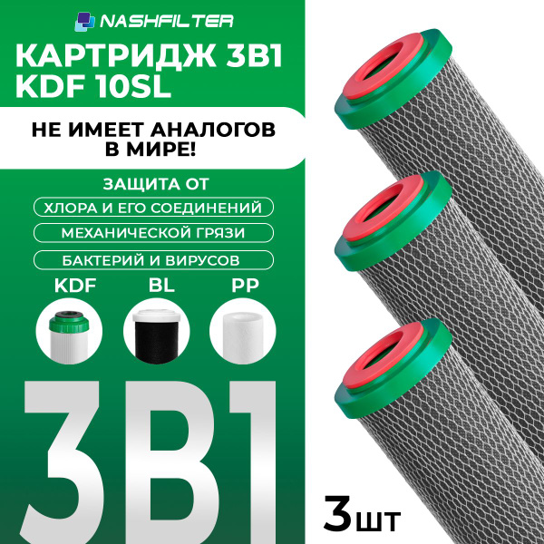 Картридж для фильтра воды 3 в 1 KDF 10SL (активированный битумный уголь ...