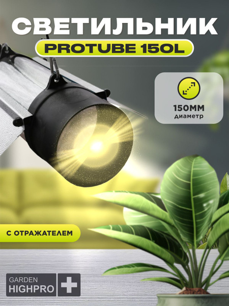 Светильник для растений, GARDEN HIGHPRO Protube 150 L (култюб для лампы ...