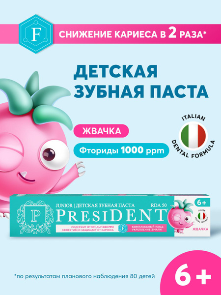 Зубная паста детская PRESIDENT Жвачка от 6 до 12 лет, укрепление эмали ...