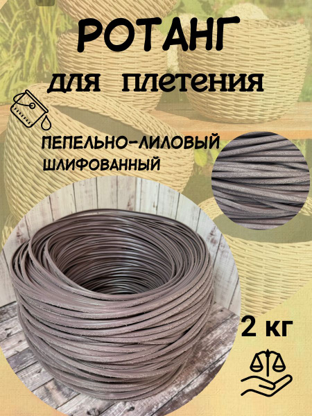 Искусственный ротанг для плетения " Пепельно-лиловый" шлифованный для ...