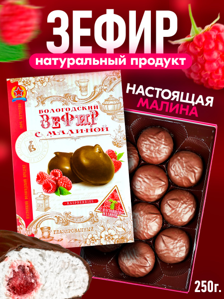 Зефир Вологодский в шоколаде с Малиной 250гр купить на OZON по низкой ...