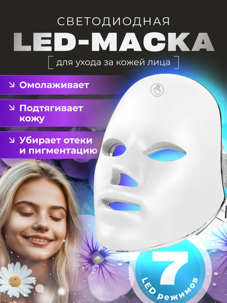 Маска для лица светодиодная, LED маска для лица, 7 режимов, уход за ...