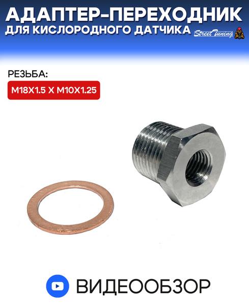 Адаптер-Переходник для кислородного датчика , с М18 х 1.5 на М10 х 1.25 ...
