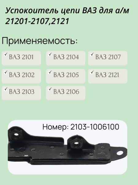 Успокоитель цепи 2103-1006100 (шт.)