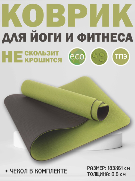 Коврик для фитнеса, йоги, спорта, гимнастический, нескользящий ...