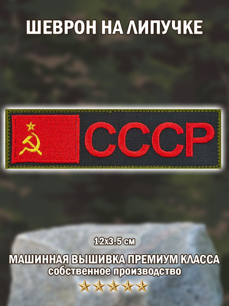 Шеврон флаг СССР на липучке люкс 3,5/12 см купить на OZON по низкой ...