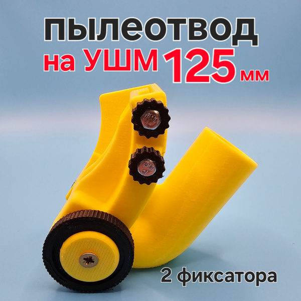 Пылеотвод для УШМ 125мм,115мм, 150мм, купить на OZON по низкой цене ...