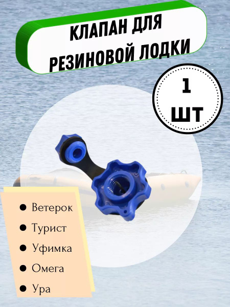 Клапан для лодки, Клапан для резиновой лодки купить на OZON по низкой ...