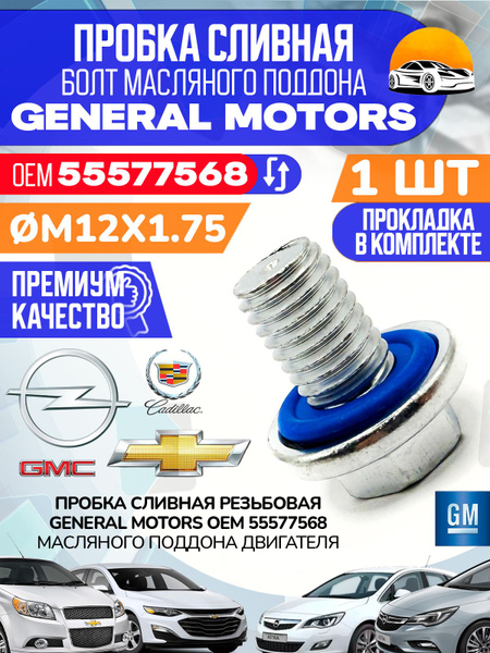 Пробка сливная масляного поддона ремкомплект GM Опель Астра J OEM ...